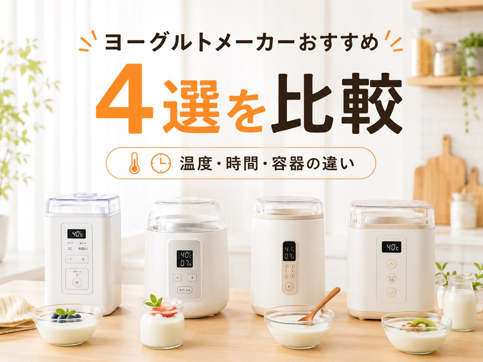 ヨーグルトメーカーおすすめ4選を比較