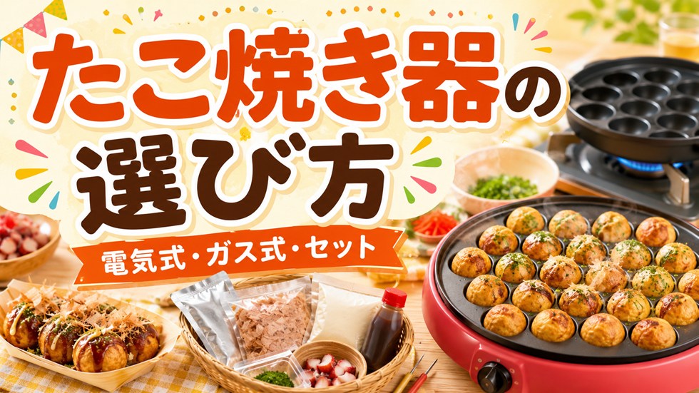 家庭用たこ焼き器とお取り寄せセットの選び方