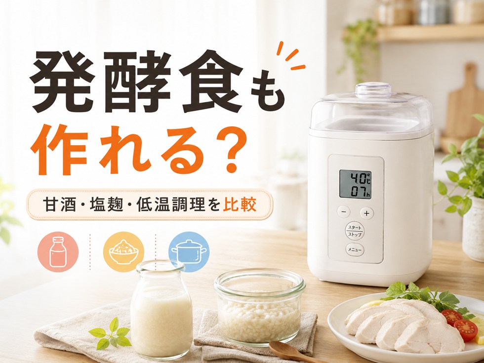 甘酒・塩麹・低温調理への対応を比較