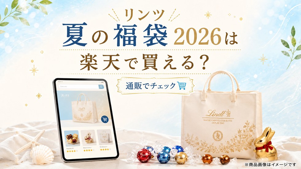 リンツ夏の福袋2026は楽天で買える?
