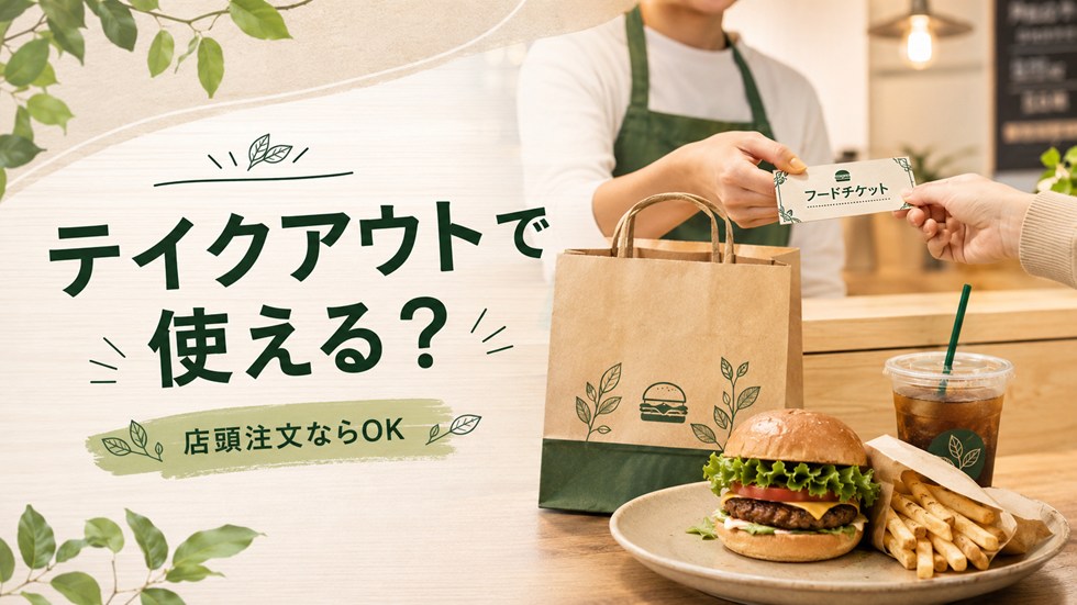 フードチケットはテイクアウトでも使える？