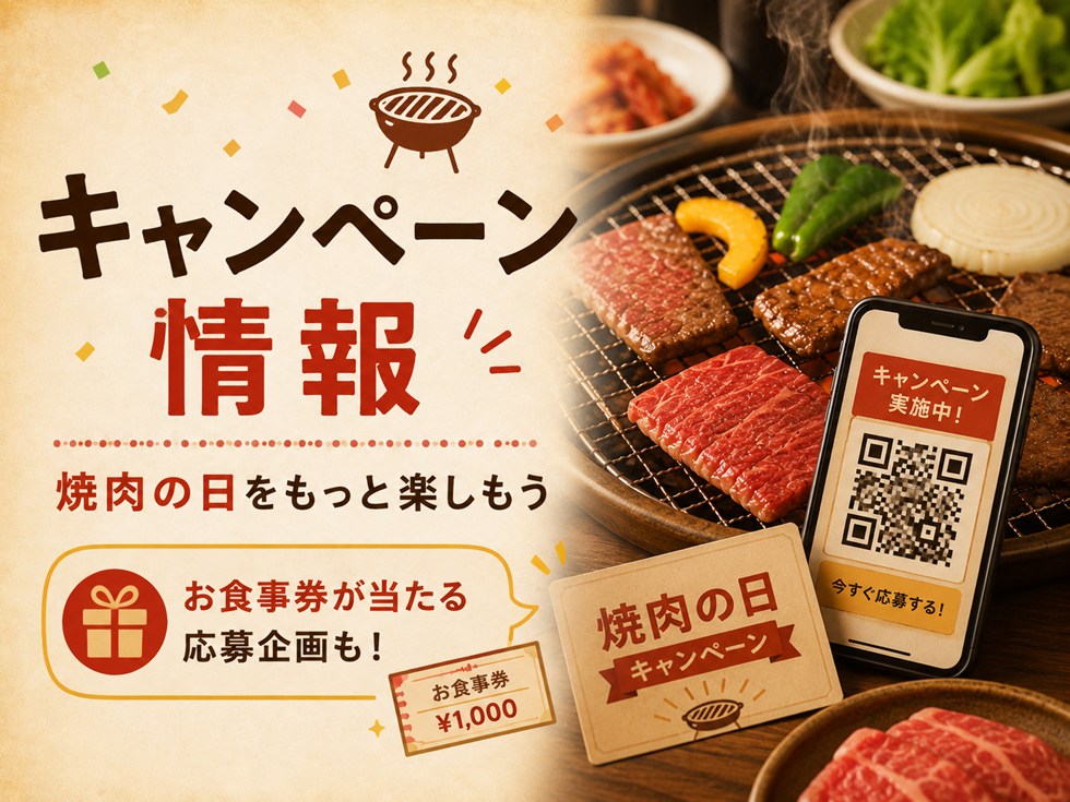 焼肉の日は「全国ヤキニクまつり」も開催