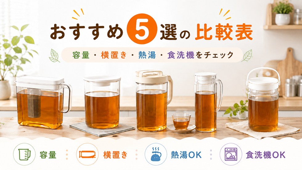 洗いやすい麦茶ポットおすすめ5選の比較表