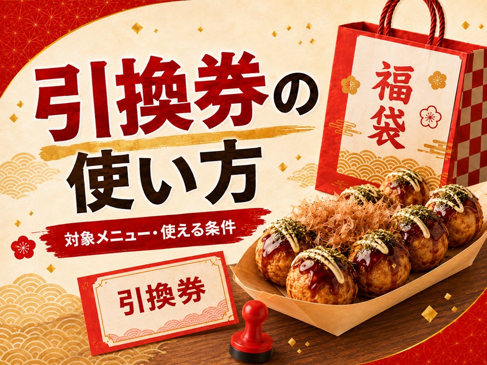 銀だこ福袋のたこ焼1舟引換券の使い方