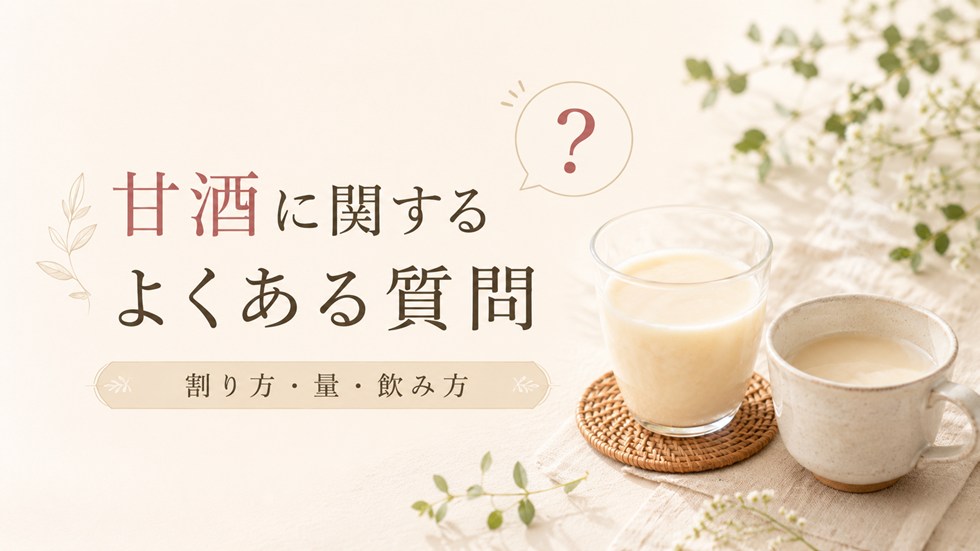 甘酒に関するよくある質問