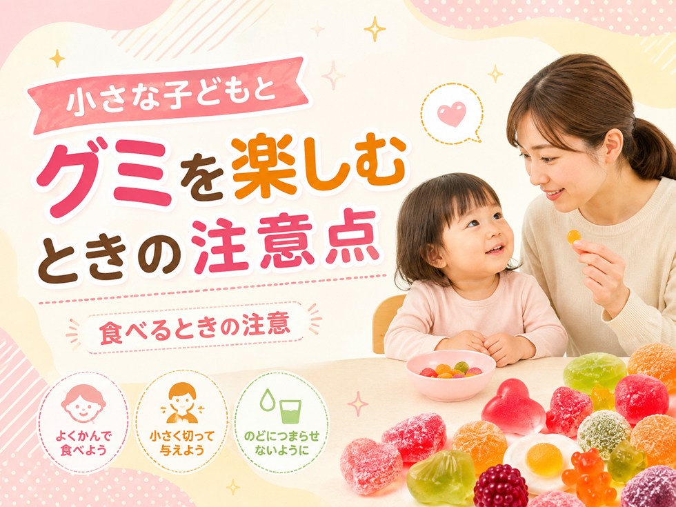 小さな子どもとグミを楽しむときの注意点