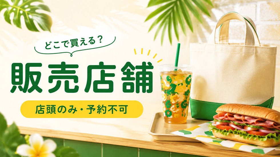 サブウェイ夏の福袋2026はどこで買える?販売店舗を確認