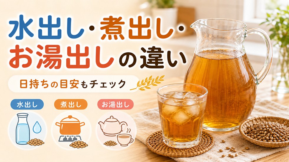 水出し・煮出し・お湯出しの違いと日持ち