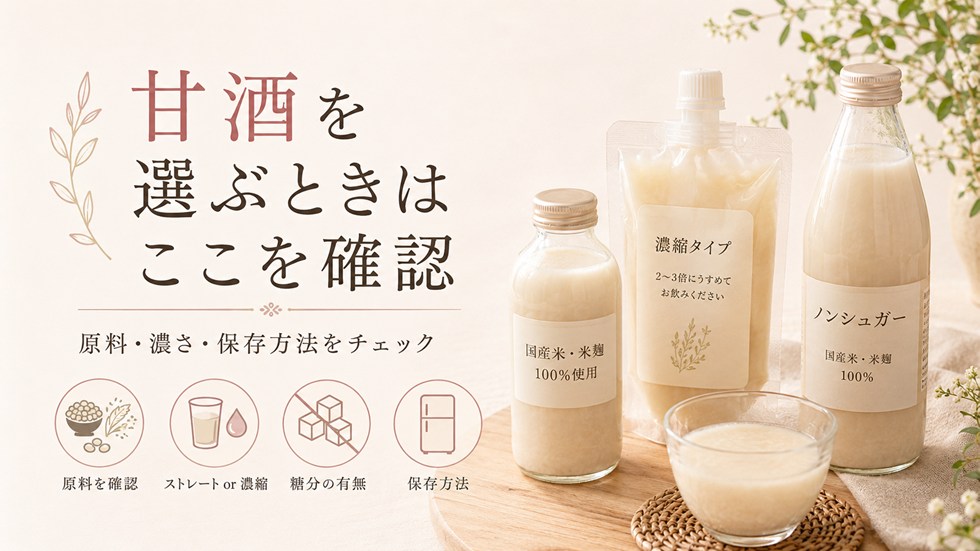 甘酒を選ぶときはここを確認