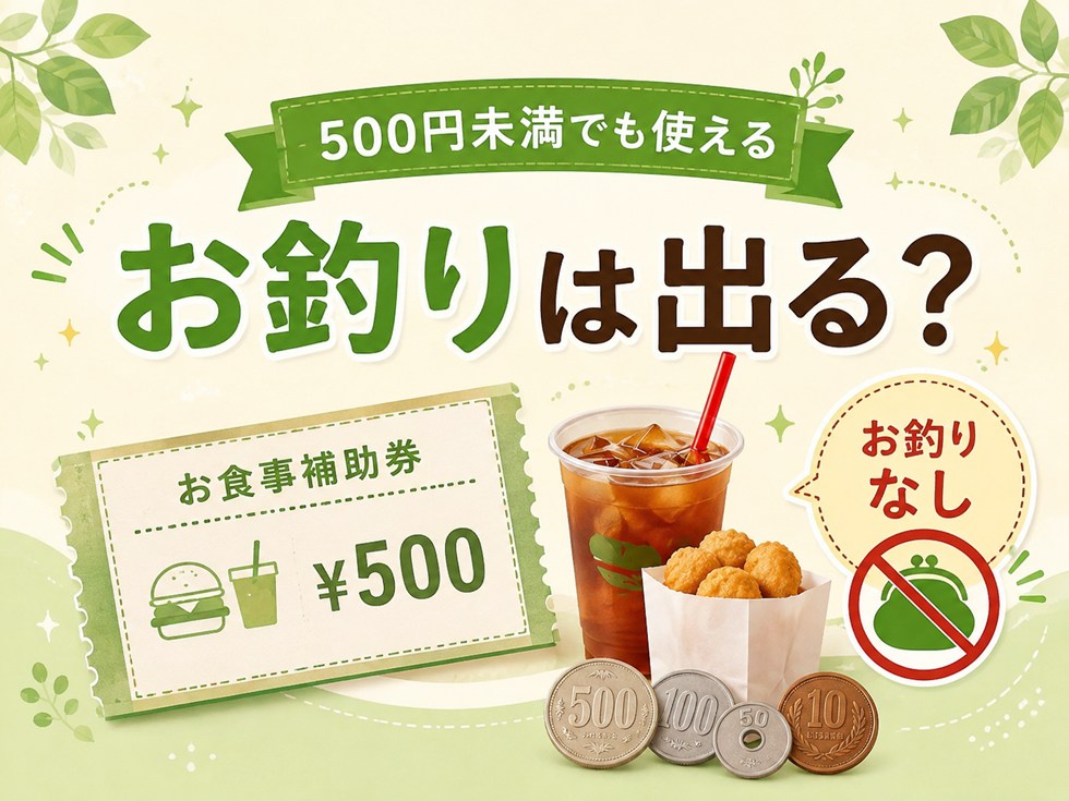 500円未満でも使える？お釣り・差額はどうなる？