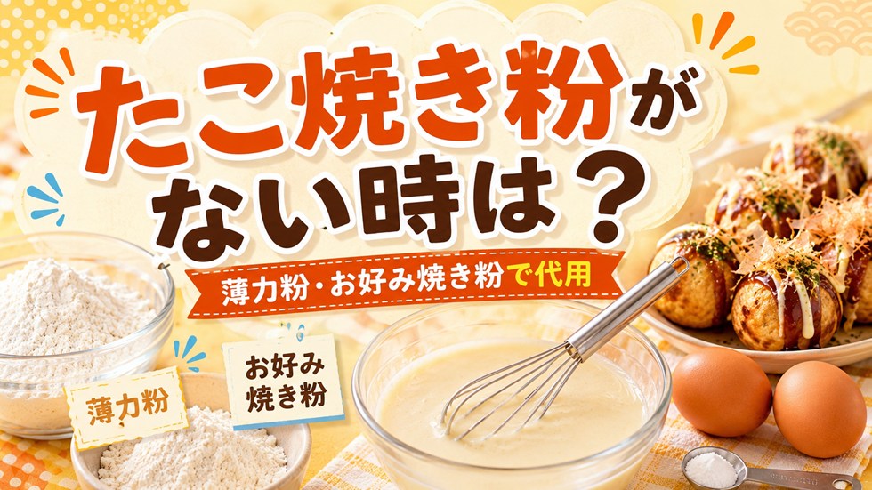 たこ焼き粉がないときは何で代用できる？