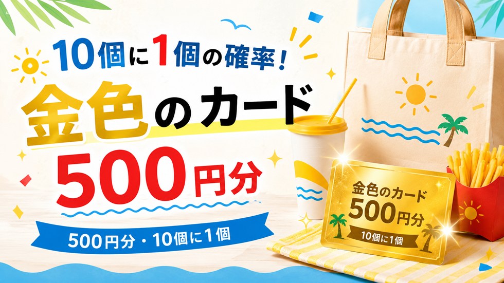 10個に1個の確率!金色のマックカード500円分