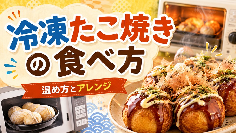 冷凍たこ焼きをおいしく食べる方法