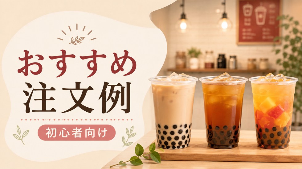 初心者におすすめのゴンチャ注文例