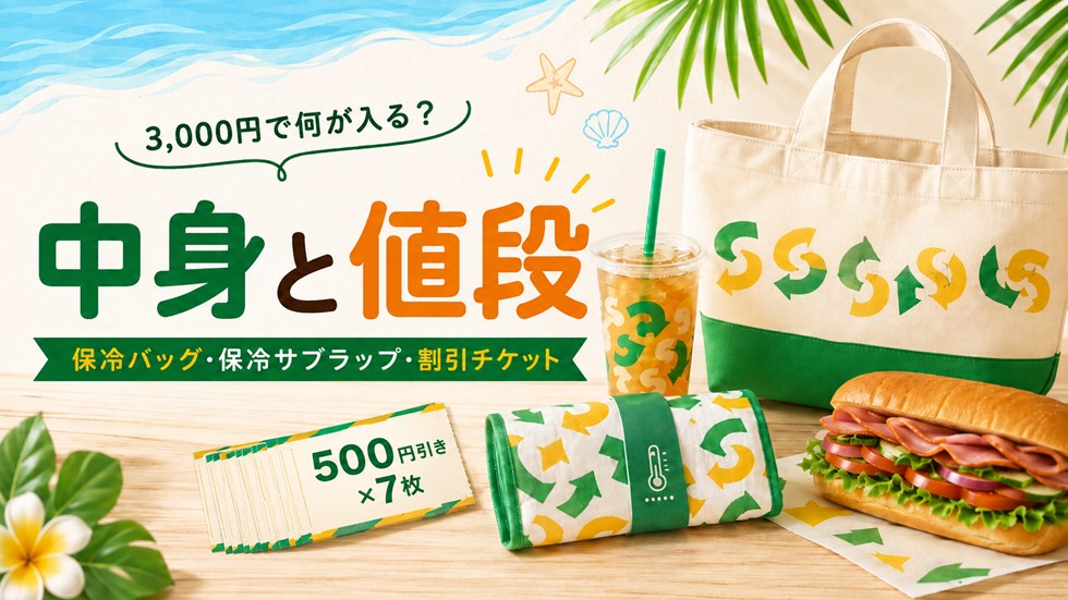 サブウェイ「サマーバッグ2026」の中身と値段