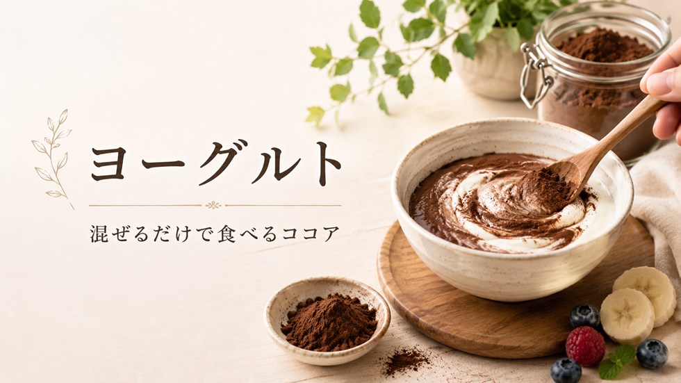 ヨーグルト｜混ぜるだけで「食べるココア」に