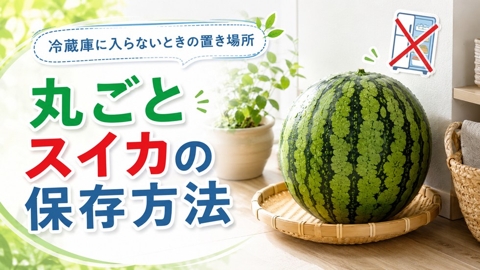 冷蔵庫に入らない丸ごとのスイカの保存方法