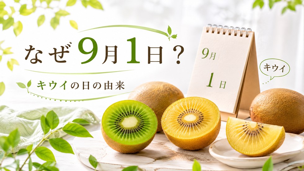 なぜ9月1日?キウイの日の由来
