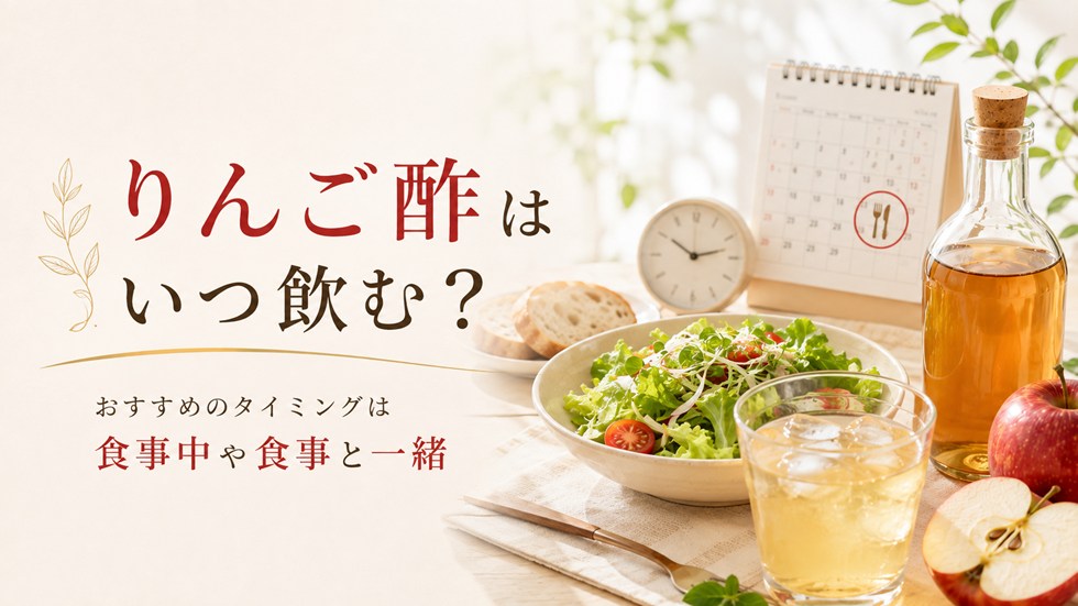 りんご酢はいつ飲む?おすすめのタイミング