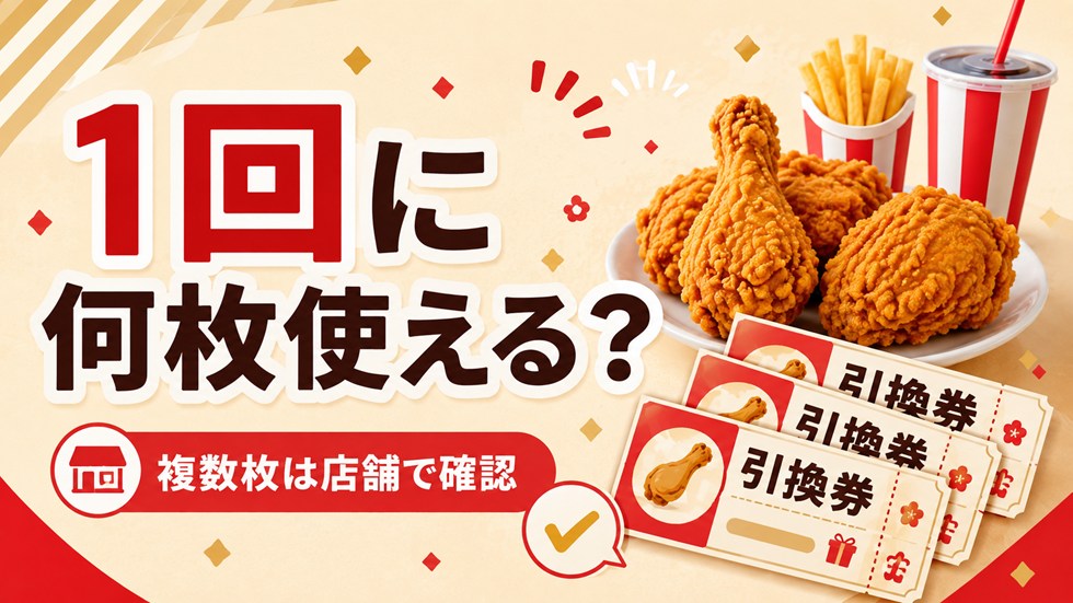 ケンタ福袋の引換券は1回に何枚使える？