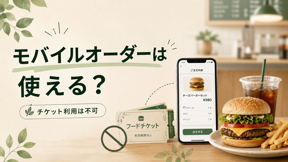 フレッシュネス福袋のフードチケットはモバイルオーダーで使える？