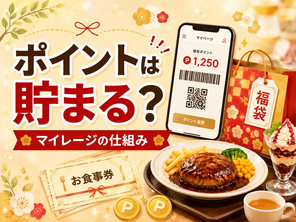 福袋のお食事券を使ってもココスマイレージは貯まる?