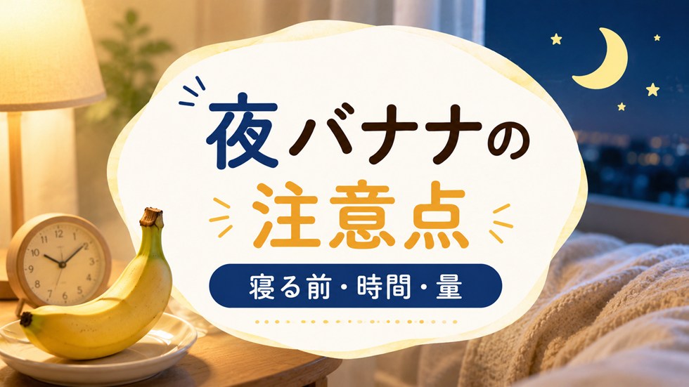 夜バナナは寝る前に食べても大丈夫?時間と量の注意点