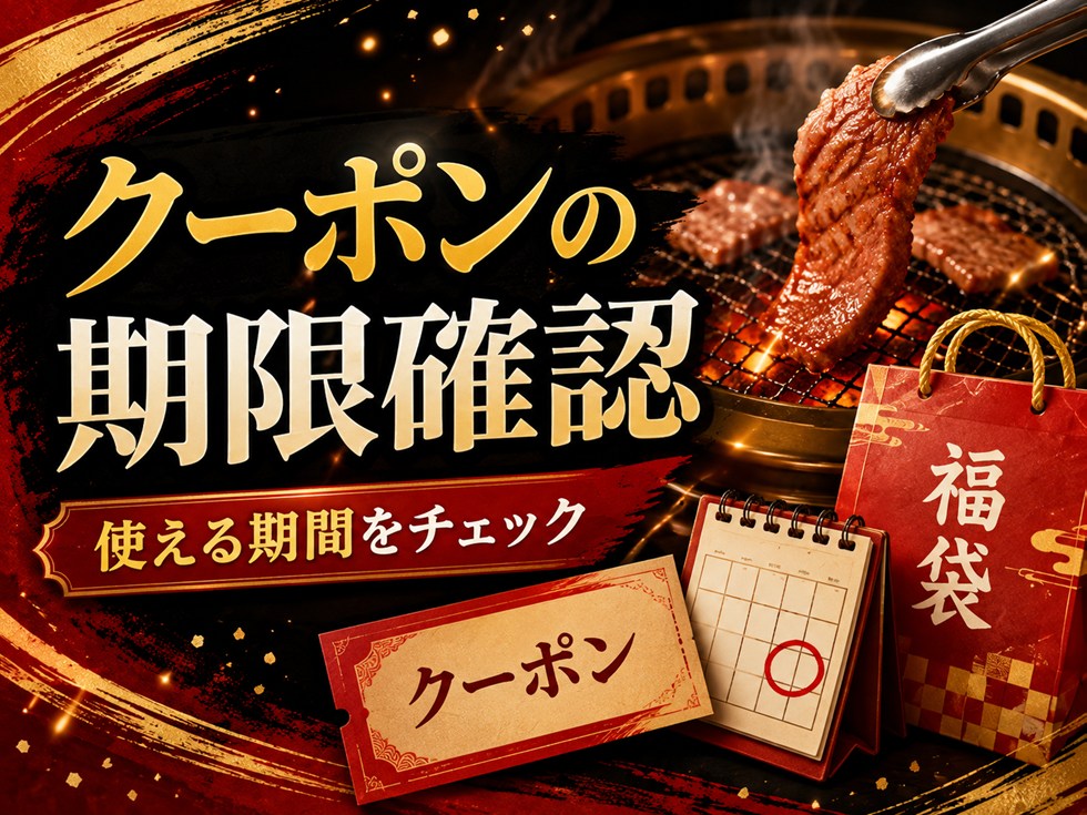 焼肉きんぐ福袋のクーポンは現在使える？期限を確認