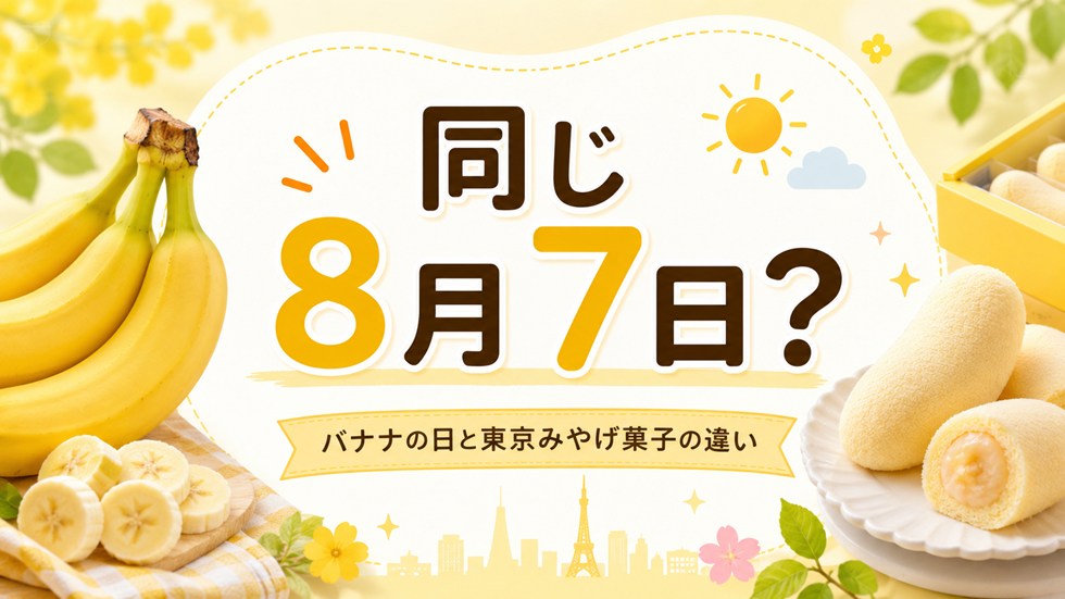 バナナの日と「東京ばな奈の日」は同じ？