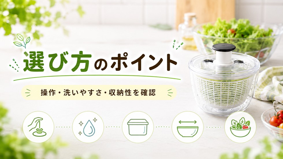 サラダスピナーを選ぶ5つのポイント