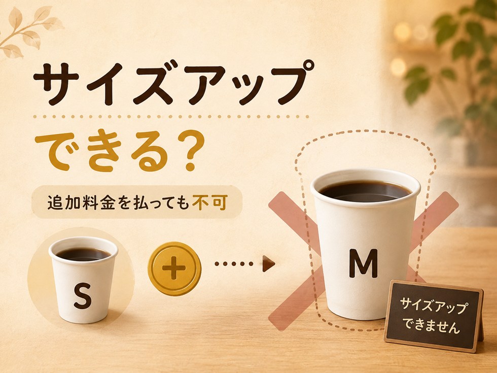 コーヒーチケットはサイズアップできる？追加料金を払っても不可