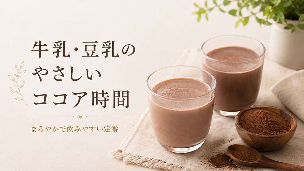 牛乳・豆乳｜まろやかで飲みやすい定番