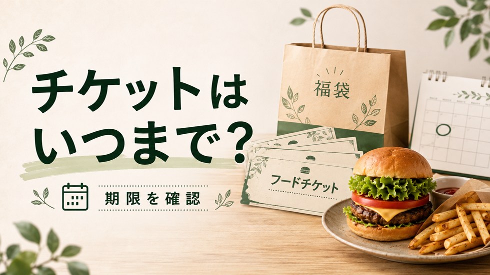 フレッシュネス福袋のフードチケットは現在使える？