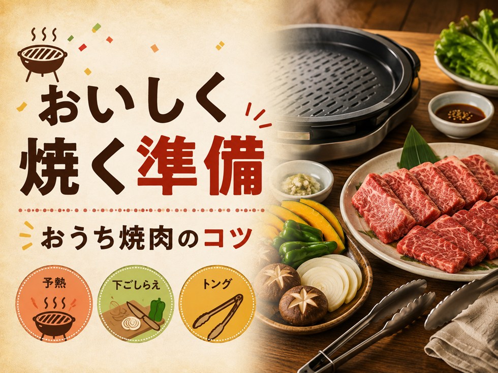 おうち焼肉をおいしく楽しむための準備