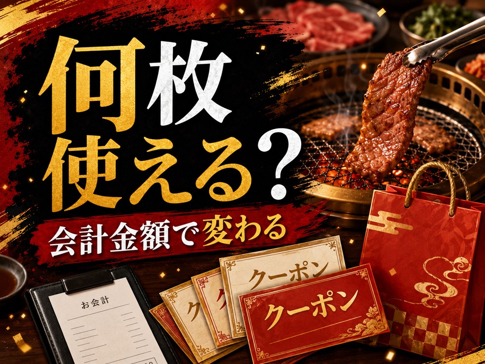 焼肉きんぐ福袋クーポンは何枚使える？