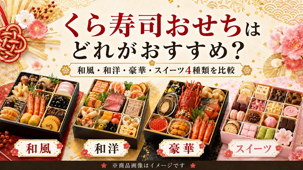 くら寿司おせち2027はどれがおすすめ？和風・和洋・豪華・スイーツ4種類を比較