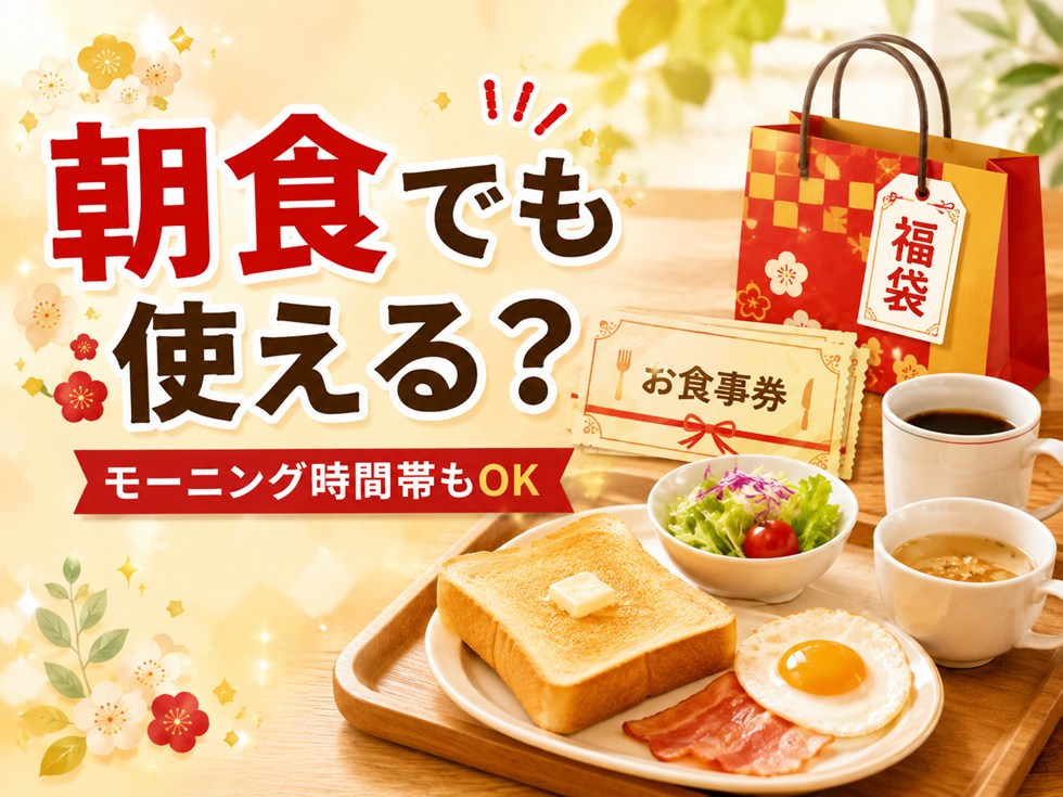 ココス福袋のお食事券は朝食・モーニングでも使える?