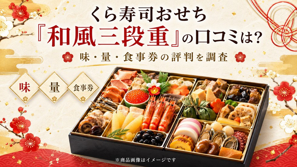 くら寿司おせち「和風三段重」の口コミは？味・量・食事券の評判を調査