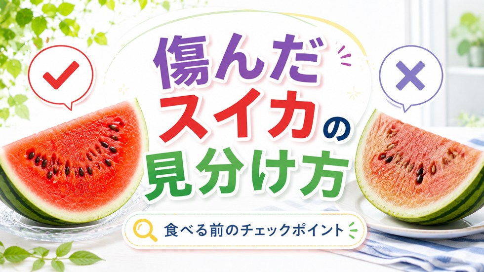 傷んだスイカの見分け方