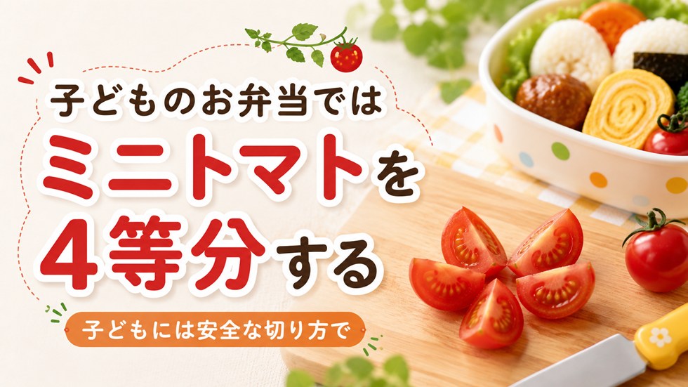 子どものお弁当ではミニトマトを4等分する