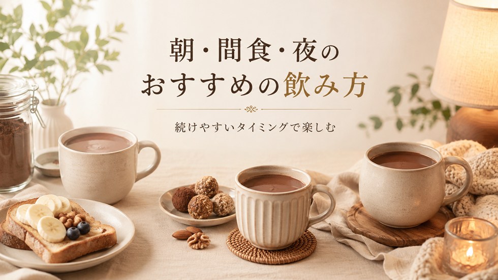 純ココアのおすすめの飲み方は？朝・間食・夜で使い分け