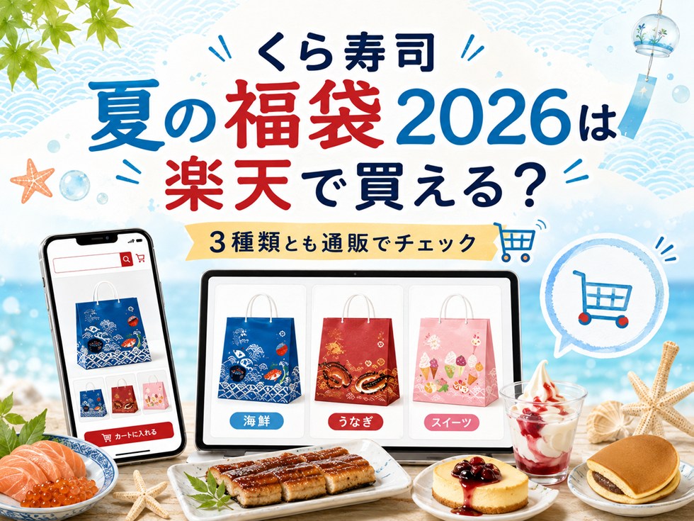 くら寿司夏の福袋2026は楽天で買える?