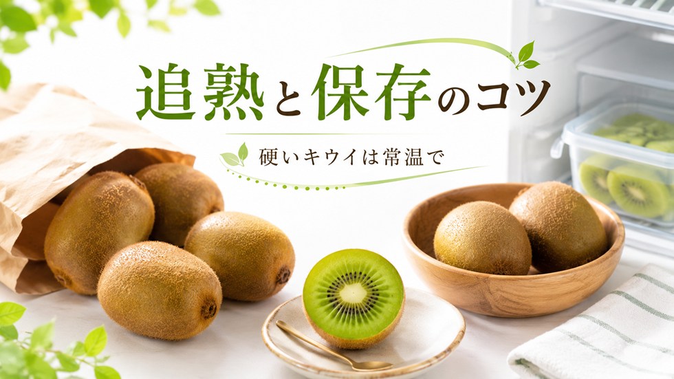 まだ硬いキウイは常温で追熟