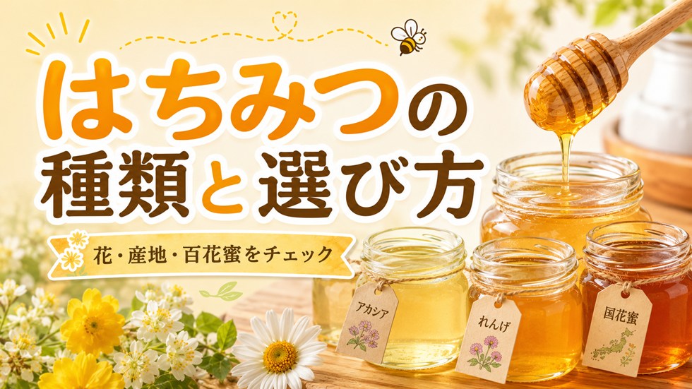 はちみつの種類と選び方
