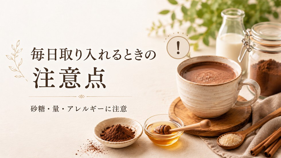純ココアを毎日取り入れるときの注意点