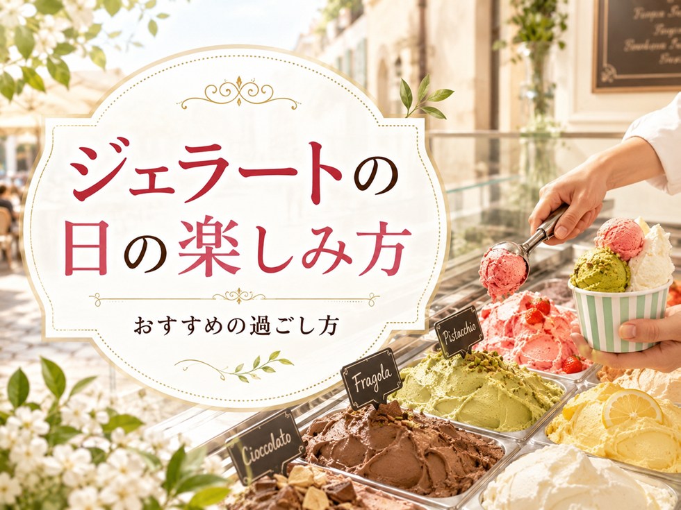 ジェラートの日は何をする？おすすめの楽しみ方