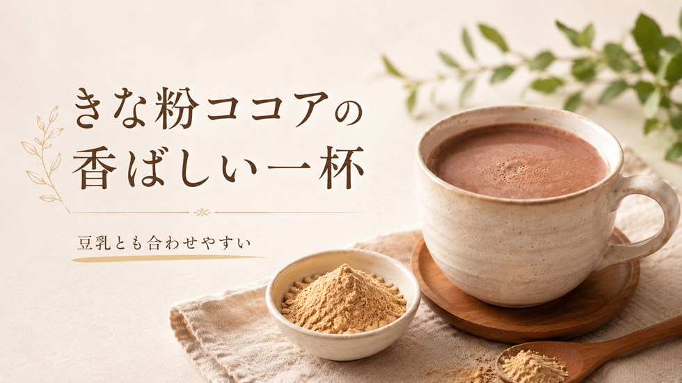 きな粉｜香ばしい味わいが好きな人に