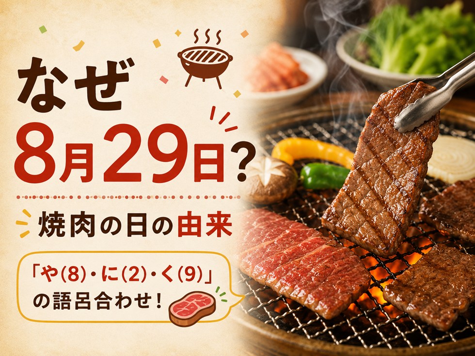 なぜ8月29日?焼肉の日の由来