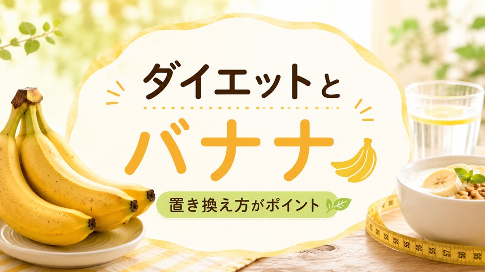 バナナはいつ食べるとダイエットに効果的?