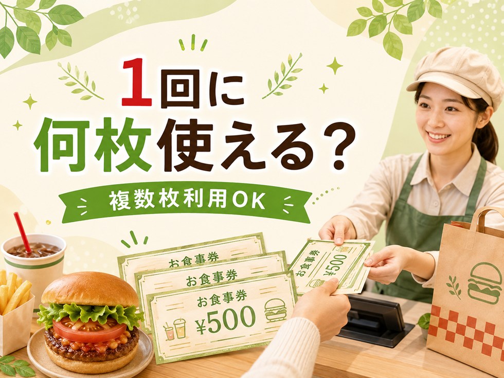 モス福袋のお食事補助券は1回に何枚使える？複数枚利用できる